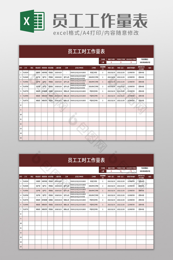 员工工时工作量表excel模板