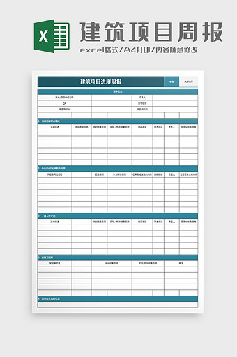 建筑项目进度周报excel模板图片