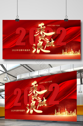 红色大气2022乘风破浪年会展板图片