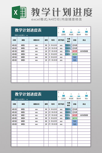 教学计划进度表excel模板图片