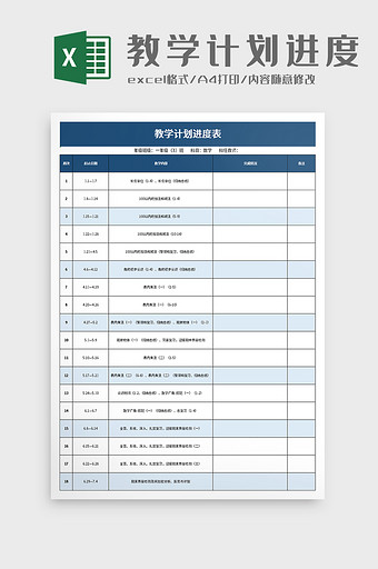 简洁教学计划进度表excel模板图片