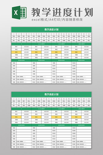 教学进度计划excel模板