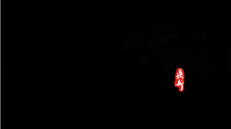 简约古风水墨风沙粒子文字AE模板