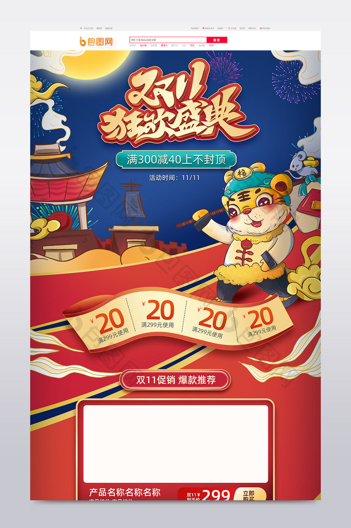 中国风双11盛典电商首页模板图片图片
