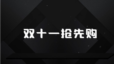 双十一促销<strong>快闪</strong>AE模板
