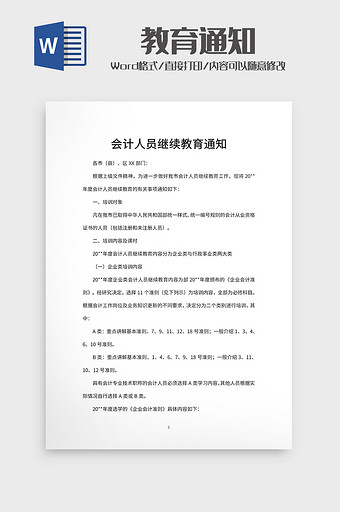 会计人员继续教育通知图片