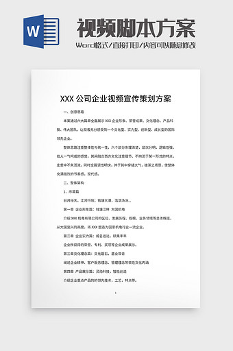 XXX公司企业视频宣传策划方案图片