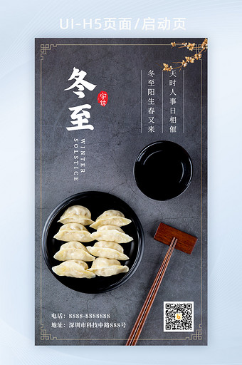 2021中国风冬至节日饺子汤圆海报H5图片