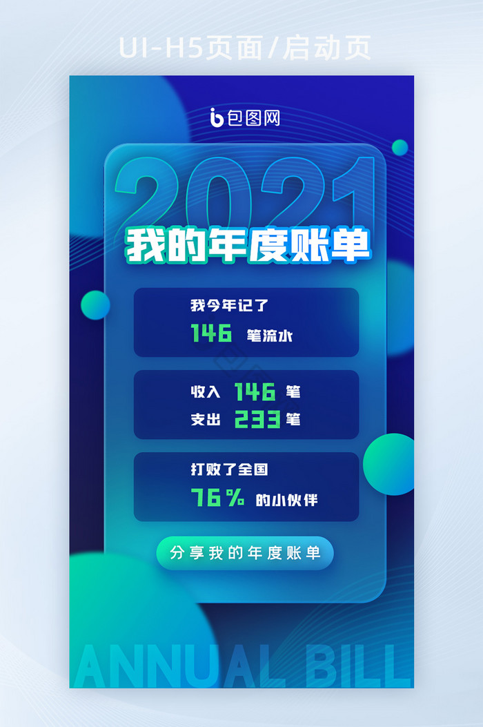 蓝色2021年度账单年终总结H5界面