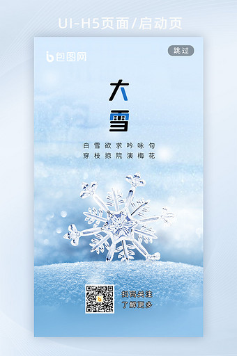 极简风大雪小雪节气手机海报h5启动页图片