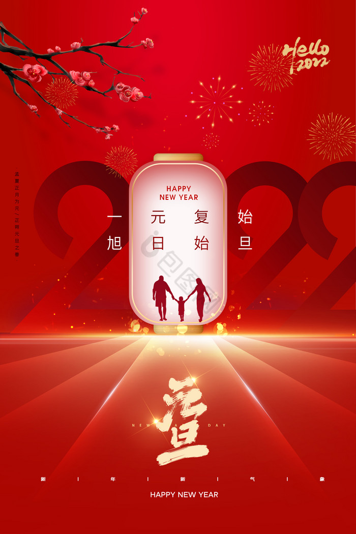 团圆2022元旦新年