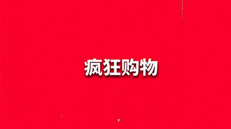 双十一动感<strong>快闪图文</strong>开场宣传展示