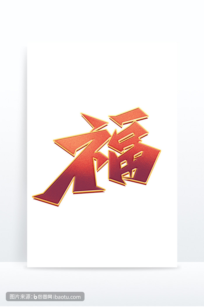 福字新年福字虎年福字艺术字,包图网,图片,素材,模板,免费