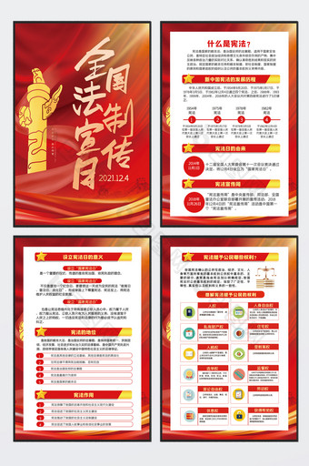 红色全国法制宣传日国家宪法日四件套挂图图片