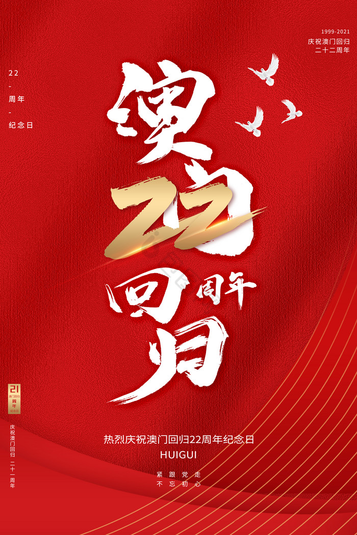 澳门回归22周年纪念日