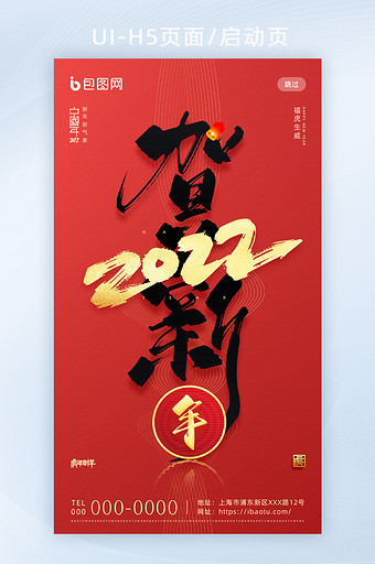 红色虎年2022年中国年春节新年H5页面图片