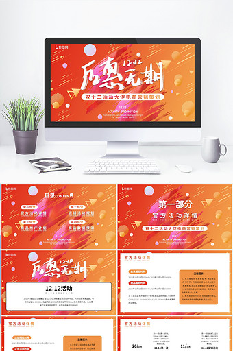 橙红色创意双十二电商营销策划PPT模板图片