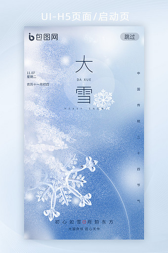 蓝色冰晶雪花二十四节气大雪H5启动页图片