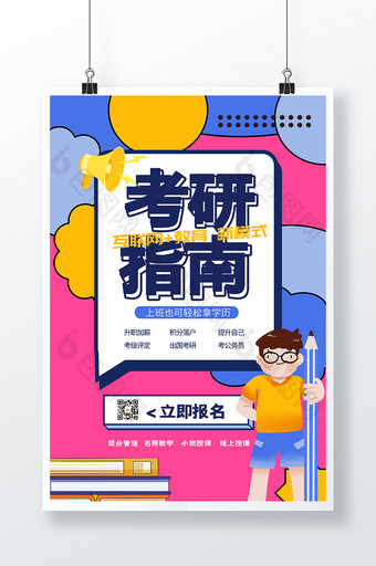 时尚创意对话框风考研指南教育培训海报图片