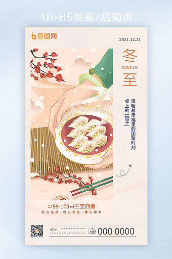 冬至饺子房地产创意清新温馨插画海报图片