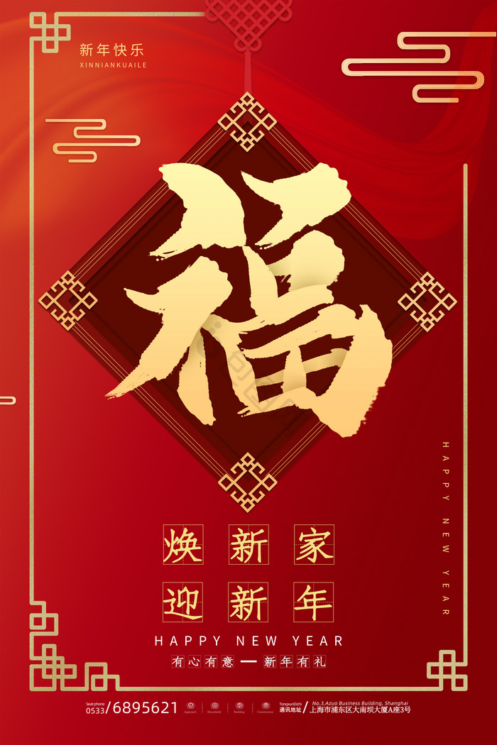 福字焕新家迎新年