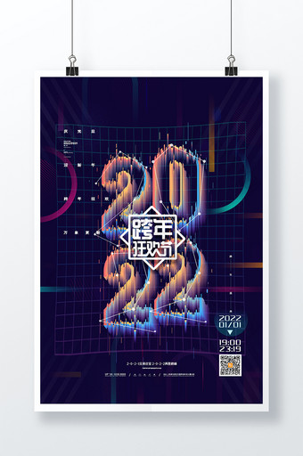 创意毛玻璃2022元旦新年跨年狂欢节海报图片