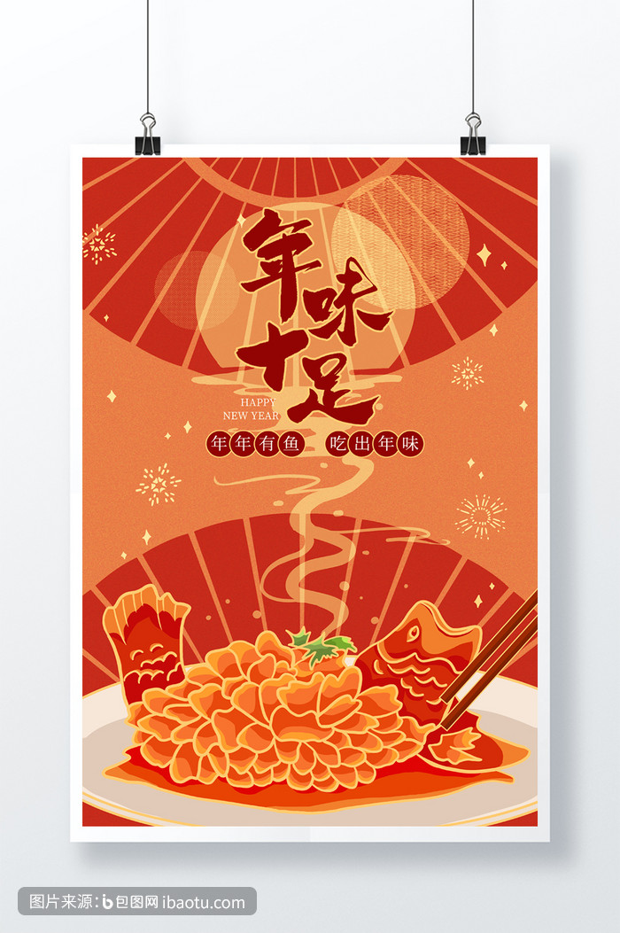 红色新年美食年年有鱼扁平风海报,包图网,图片,素材,模板,免费