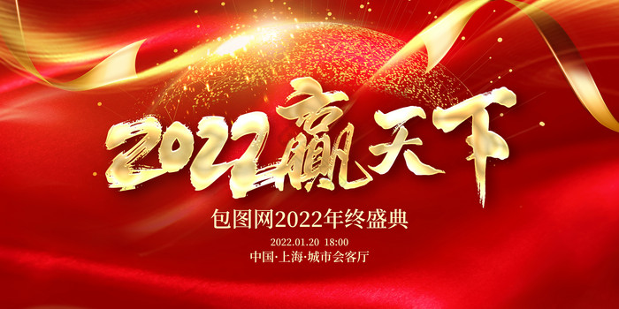 2022赢天下企业年会展板