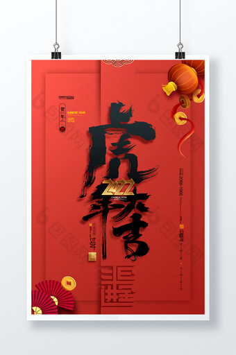 2022年虎年大吉新年字体春节虎年海报图片