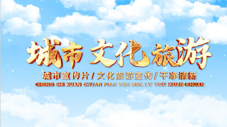 城市文化旅游宣传片<strong>图文</strong>展示AE模板