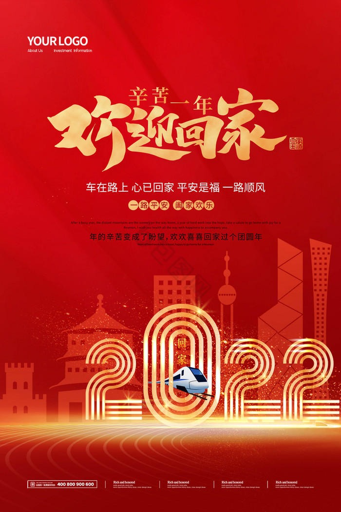 2022年欢迎回家春运