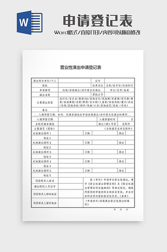 营业性演出申请登记表图片