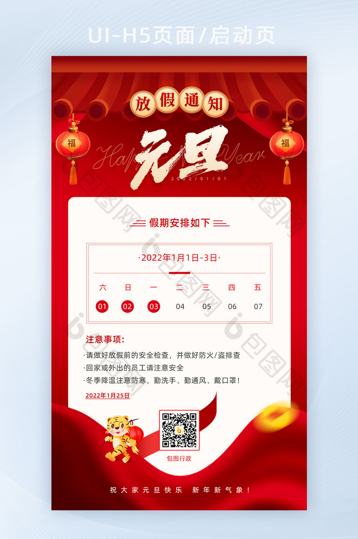 红色喜庆2022元旦放假通知h5页面