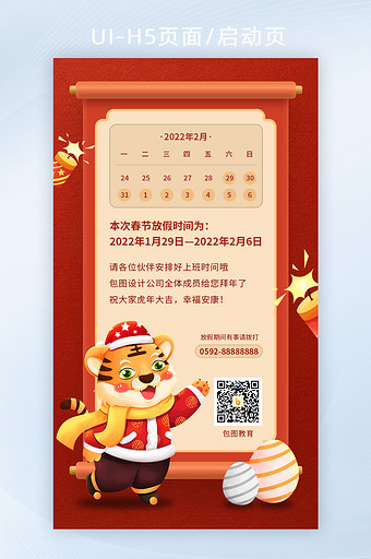 2022春节放假通知校园企业放假海报设计图片