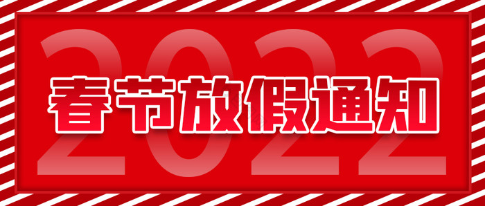 红色新闻风春节放假通知微信公众号首图