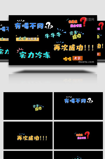 热门综艺风格字幕AE模板图片