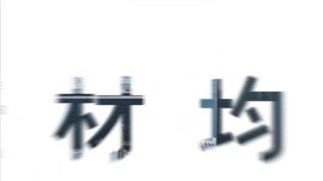 都市动感ae图文快闪