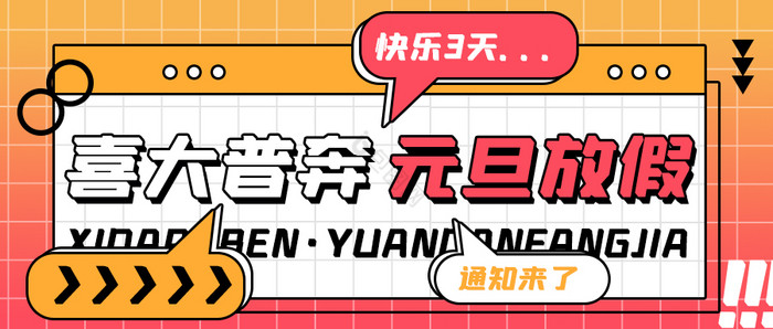 黄红色渐变创意元旦放假通知微信公众号首图