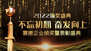 2022颁奖典礼企业大气图文展示宣传