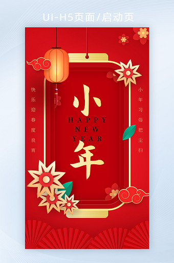 2022红色喜庆小年大年新年春节海报H5图片