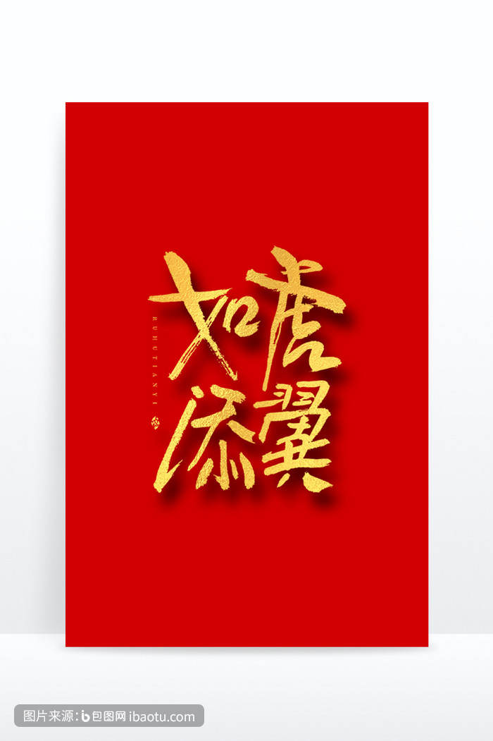 如虎添翼大气书法喜庆艺术字,包图网,图片,素材,模板,免费