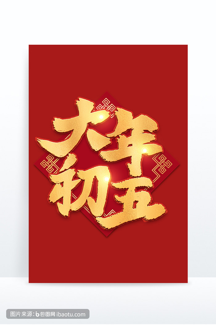 新年大年初五金色手写字,包图网,图片,素材,模板,免费