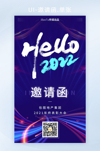 创意科技光束企业年终表彰邀请函H5图片