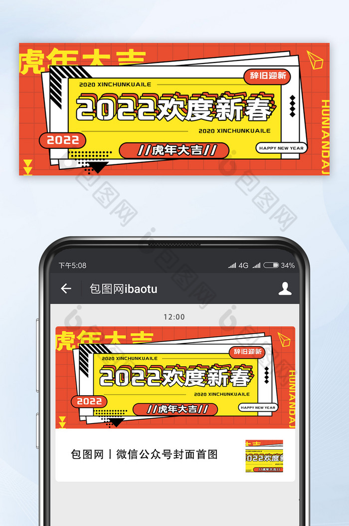 黄红色欢度新春2022年微信公众号首图图片图片
