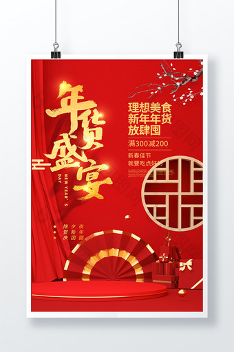 红色喜庆新年春节年货盛宴年货促销宣传海报图片