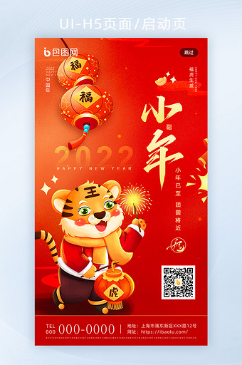 红色喜庆热门节日2022虎年小年H5页面图片