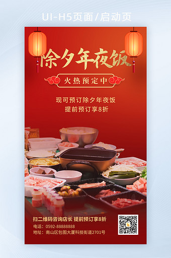 2022红色新年春节餐饮年夜饭海报H5图片