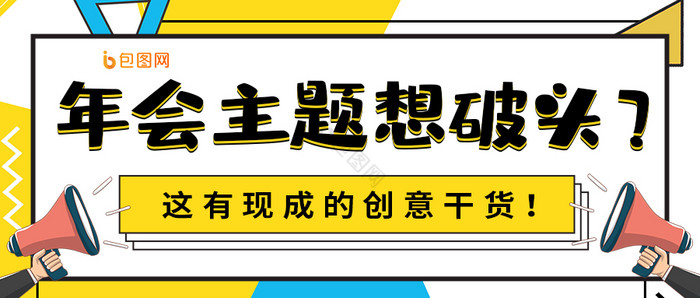 孟菲斯背景创意年会主题想破头干货首图