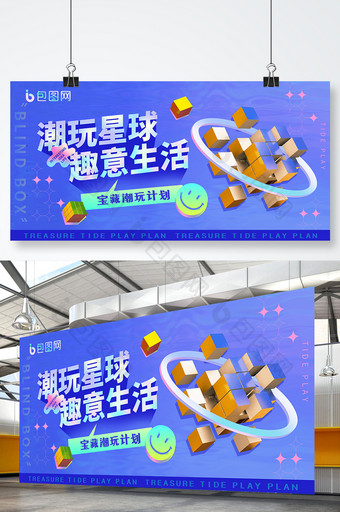 时尚潮流创意盲盒潮玩展板图片