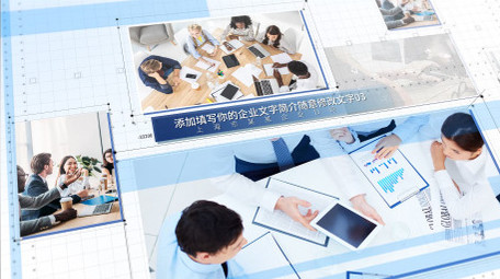 简洁企业多图文展示宣传AE模板